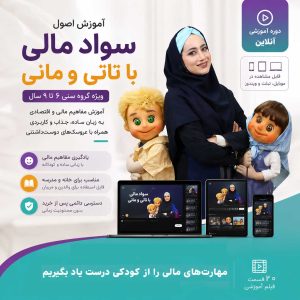 آموزش سواد مالی به کودکان- تانی و مانی- موسسه قلک شیشه ای