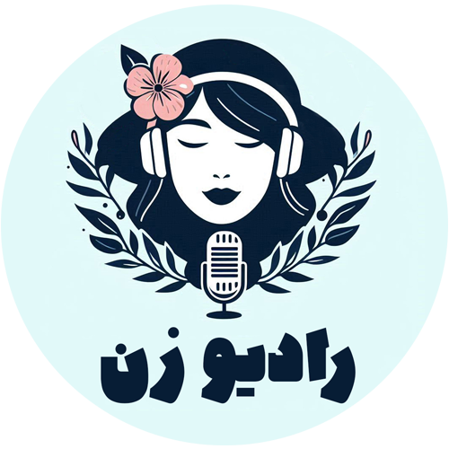 پادکست رادیو زن